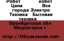 Робот hobot 188 хобот › Цена ­ 16 890 - Все города Электро-Техника » Бытовая техника   . Оренбургская обл.,Медногорск г.